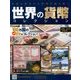 世界の貨幣コレクション 2018年 4/18号（271） [雑誌]