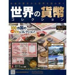 世界の貨幣コレクション 2018年 4/18号（271） [雑誌]