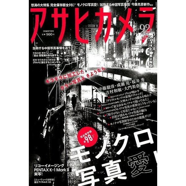 アサヒカメラ 2018年 05月号 [雑誌]