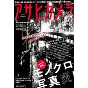 アサヒカメラ 2018年 05月号 [雑誌]