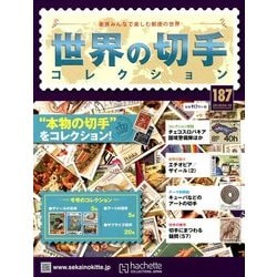 世界の切手コレクション 2018年 4/18号（187） [雑誌]