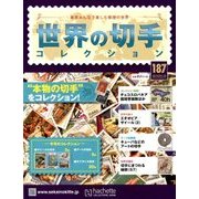 世界の切手コレクション 2018年 4/18号（187） [雑誌]