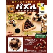 パズルコレクション改訂版 2018年 4/25号（31） [雑誌]
