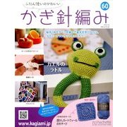 ふだん使いのかわいいかぎ針 2018年 4/18号（60） [雑誌]