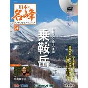 隔週刊 日本の名峰DVDつきマガジン 2018年 5/8号 [雑誌]