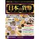 日本の貨幣コレクション 2018年 4/18号（32） [雑誌]