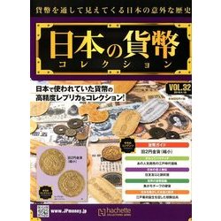 日本の貨幣コレクション 2018年 4/18号（32） [雑誌]