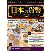 日本の貨幣コレクション 2018年 4/18号（32） [雑誌]