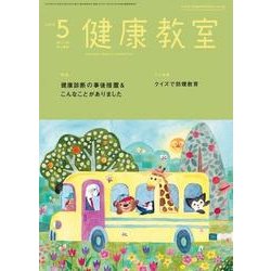 健康教室 2018年 05月号 [雑誌]