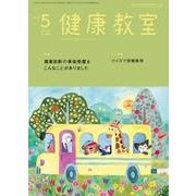 健康教室 2018年 05月号 [雑誌]