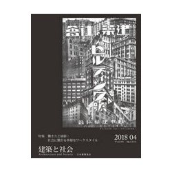 建築と社会 2018年 04月号 [雑誌]