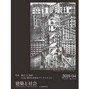 建築と社会 2018年 04月号 [雑誌]
