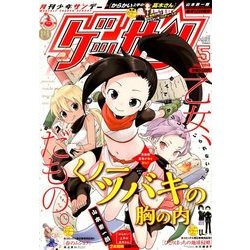 ゲッサン 2018年 05月号 [雑誌]