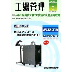 工場管理 2018年 05月号 [雑誌]