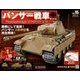 パンサー戦車をつくる 2018年 4/18号 [雑誌]