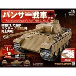 パンサー戦車をつくる 2018年 4/18号 [雑誌]