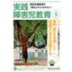 実践障害児教育 2018年 05月号 [雑誌]