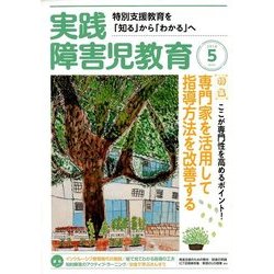 実践障害児教育 2018年 05月号 [雑誌]