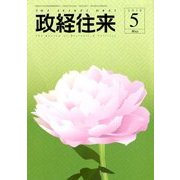 THE (ザ) 政経往来 2018年 05月号 [雑誌]