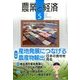 農業と経済 2018年 05月号 [雑誌]