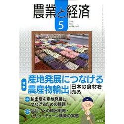 農業と経済 2018年 05月号 [雑誌]