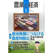 農業と経済 2018年 05月号 [雑誌]