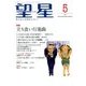 望星 2018年 05月号 [雑誌]