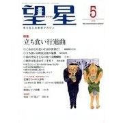 望星 2018年 05月号 [雑誌]