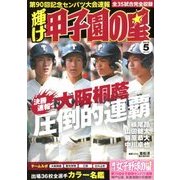 輝け甲子園の星 2018年 05月号 [雑誌]