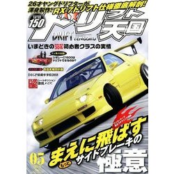 ドリフト天国 2018年 05月号 [雑誌]