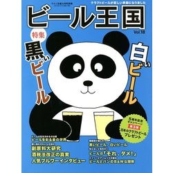 ビール王国 2018年 05月号 [雑誌]