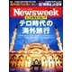 Newsweek (ニューズウィーク日本版) 2018年 5/8号 [雑誌]