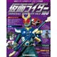 仮面ライダー・オフィシャル・パーフェクトファイル 2018年 5/8号（186） [雑誌]