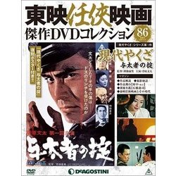 東映任侠映画傑作DVDコレクション 2018年 5/8号 [雑誌]