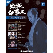 必殺仕事人DVDコレクション 2018年 5/8号 [雑誌]