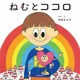 ねむとココロ [絵本]