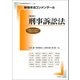 新基本法コンメンタール刑事訴訟法 第3版 [ムック・その他]