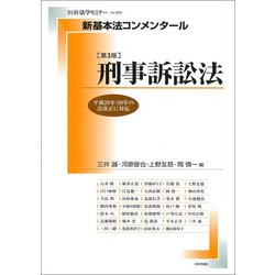 新基本法コンメンタール刑事訴訟法 第3版 [ムック・その他]