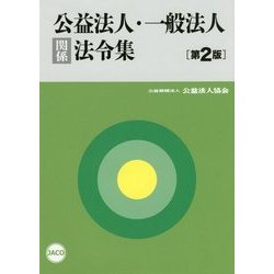 公益法人・一般法人関係法令集 第2版 [単行本]