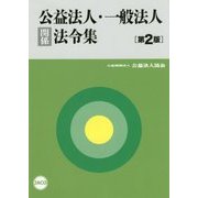 公益法人・一般法人関係法令集 第2版 [単行本]