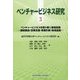ベンチャービジネス研究〈3〉ベンチャービジネスを取り巻く環境把握―価値創造・政策支援・事業計画・地域金融 [単行本]