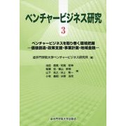 ベンチャービジネス研究〈3〉ベンチャービジネスを取り巻く環境把握―価値創造・政策支援・事業計画・地域金融 [単行本]