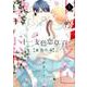 十二支色恋草子～蜜月の章～(1) [コミック]