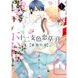 十二支色恋草子～蜜月の章～(1) [コミック]