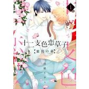 十二支色恋草子～蜜月の章～(1) [コミック]