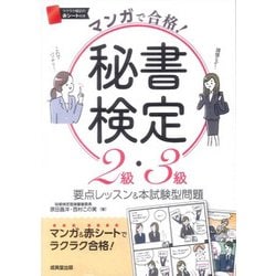 マンガで合格!秘書検定2級・3級―要点レッスン&本試験型問題 [単行本]