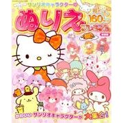 サンリオキャラクターのぬりえプレミアム 新装版 [ムック・その他]