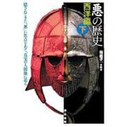 「悪の歴史」西洋編〈下〉隠されてきた「悪」に焦点をあて、真実の人間像に迫る [単行本]