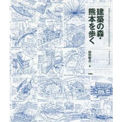 建築の森・熊本を歩く [単行本]