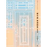 環境と共生する住宅「聴竹居」実測図集 増補版 [単行本]
